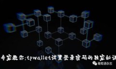 专家教你：tpwallet设置登录密码的独家秘诀