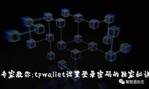 专家教你：tpwallet设置登录密码的独家秘诀