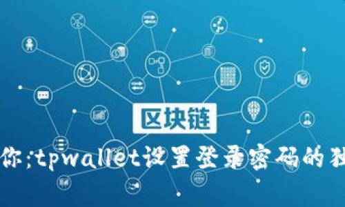 专家教你：tpwallet设置登录密码的独家秘诀