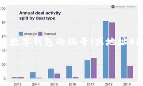 数字钱包的编号通常是自动生成的，而不是用户可以自行选择的。这是因为数字钱包的编号（或地址）通常基于一系列复杂的加密算法和随机数生成，旨在确保安全性和唯一性。

### 专家揭秘：数字钱包地址选择的独家秘诀