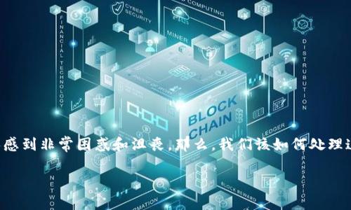 在使用TPWallet时，很多用户可能会遇到换手机后不显示币的情况，这确实让人感到非常困惑和沮丧。那么，我们该如何处理这种情况呢？下面我将为大家提供一些实用的方法和建议，帮助你解决这个问题。

TPWallet换手机不显示币的独家专家解决秘诀