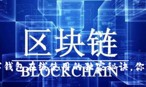 专家揭秘：数字钱包在线使用的独家秘诀，你绝对不能错过！