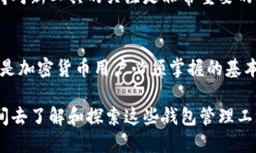 区块链钱包管理工具是一种帮助用户管理和使用加密货币钱包的软件或服务。随着加密货币的普及，越来越多的人开始关注如何安全、方便地存储、发送和接收加密货币，而这些管理工具正是为满足这些需求而生。那么，接下来我们就来深入了解一下区块链钱包管理工具的具体含义、功能和重要性。

什么是区块链钱包？
在我们深入讨论区块链钱包管理工具之前，先来了解什么是区块链钱包。简单来说，区块链钱包就像是一个数字钱包，用于存储个人的加密货币。与传统银行不同，加密货币钱包并不是存储实际的货币，而是存储与加密货币相关的“私钥”和“公钥”。这些密钥用来签署交易，让用户能够安全地控制自己的数字资产。

大部分区块链钱包的工作原理是、通过创建一对密钥（公钥和私钥），用户可以通过公钥接收加密货币，而私钥用于进行交易，务必保护好，绝对不能泄露！

区块链钱包管理工具的基本功能
区块链钱包管理工具涵盖了多个功能，目的是增强用户的使用体验和安全性。主要功能包括：

ul
    listrong资产管理：/strong用户可以方便地查看自己持有的不同种类的加密货币资产，包括其价格、数量等信息。/li
    listrong交易记录：/strong管理工具通常会提供清晰的交易记录，帮助用户追踪自己的交易历史，以便进行财务管理。/li
    listrong安全性：/strong提供多层次的安全保护，比如双重验证、种子短语备份等功能，确保用户的资产安全。/li
    listrong用户友好界面：/strong优秀的钱包管理工具通常具备简单直观的用户界面，方便用户操作，即使是新手也能快速上手。/li
    listrong多币种支持：/strong支持多种不同的加密货币，方便用户管理和交易。/li
/ul

为什么需要使用钱包管理工具？
随着加密货币的逐渐流行，用户对钱包的管理需求也变得越来越重要。首先，使用钱包管理工具可以大大提高资产管理的效率，尤其是对于持有多种加密货币的用户来说，能够更方便地进行资产整合和管理。

而且，许多用户在转账时常常遇到手续费高、交易慢的问题，而优秀的钱包管理工具通常会提供实时的交易信息，帮助用户选择最佳的转账时机和方式。这些都让用户在加密货币的世界里游刃有余。

如何选择合适的钱包管理工具
在如今市场上有众多的区块链钱包管理工具，选择合适的工具十分关键。以下是几个选购时需要考虑的要素：

ul
    listrong安全性：/strong首先，安全性是最重要的，确保选用的钱包管理工具具备多重安全保护措施，避免黑客攻击和私钥泄露。/li
    listrong用户反馈：/strong可以通过查看用户评价和反馈，了解该工具的使用体验是否良好，是否存在问题。/li
    listrong功能：/strong根据自身的需求，选择具备相应功能的管理工具，比如资产分类管理、实时价格更新等。/li
    listrong易用性：/strong选择用户界面友好、操作简便的工具，这样在使用时不会感到困惑。/li
/ul

流行的区块链钱包管理工具推荐
市面上有很多区块链钱包管理工具，大家常用的有：

ul
    listrongCoinomi：/strong支持多种加密货币，并且具有很高的安全性和隐私保护功能，被许多用户所接受。/li
    listrongTrust Wallet：/strong作为一个开源的移动钱包，支持多币种，界面友好，功能全面。/li
    listrongExodus：/strong以其漂亮的用户界面受到喜爱，不仅支持多种加密货币，还内置了交易功能。/li
/ul

当然，选择合适的钱包管理工具还要考虑个人喜好和具体需求，适合自己的才是最好的。

区块链钱包管理工具的未来
随着区块链技术的不断发展，钱包管理工具也在不断完善和创新。未来可能会出现更多智能化的工具，如AI助手、自动资产分配策略以及基于区块链的身份识别系统等，使用户的体验更加便捷和安全。

所以，懂得如何选择和使用这些管理工具，将会在很大程度上影响到用户的交易安全和效率，毕竟在加密货币这个日新月异的领域，时刻保持对新工具的关注是非常重要的。

总结
区块链钱包管理工具为广大用户提供了安全、便捷的加密货币管理解决方案。无论是管理资产、查看交易记录，还是选择合适的管理工具，都是加密货币用户必须掌握的基本技能。希望通过本文的介绍，能够帮助大家更深入地理解区块链钱包管理工具，提升自己在这个崭新领域中的操作能力。

在未来，加密货币和区块链技术的发展将继续改变我们使用金融服务的方式，掌握这些工具的使用将会显得尤为重要。因此，不妨多花点时间去了解和探索这些钱包管理工具，你会发现其中的乐趣与便利！