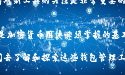 区块链钱包管理工具是一种帮助用户管理和使用加密货币钱包的软件或服务。随着加密货币的普及，越来越多的人开始关注如何安全、方便地存储、发送和接收加密货币，而这些管理工具正是为满足这些需求而生。那么，接下来我们就来深入了解一下区块链钱包管理工具的具体含义、功能和重要性。

什么是区块链钱包？
在我们深入讨论区块链钱包管理工具之前，先来了解什么是区块链钱包。简单来说，区块链钱包就像是一个数字钱包，用于存储个人的加密货币。与传统银行不同，加密货币钱包并不是存储实际的货币，而是存储与加密货币相关的“私钥”和“公钥”。这些密钥用来签署交易，让用户能够安全地控制自己的数字资产。

大部分区块链钱包的工作原理是、通过创建一对密钥（公钥和私钥），用户可以通过公钥接收加密货币，而私钥用于进行交易，务必保护好，绝对不能泄露！

区块链钱包管理工具的基本功能
区块链钱包管理工具涵盖了多个功能，目的是增强用户的使用体验和安全性。主要功能包括：

ul
    listrong资产管理：/strong用户可以方便地查看自己持有的不同种类的加密货币资产，包括其价格、数量等信息。/li
    listrong交易记录：/strong管理工具通常会提供清晰的交易记录，帮助用户追踪自己的交易历史，以便进行财务管理。/li
    listrong安全性：/strong提供多层次的安全保护，比如双重验证、种子短语备份等功能，确保用户的资产安全。/li
    listrong用户友好界面：/strong优秀的钱包管理工具通常具备简单直观的用户界面，方便用户操作，即使是新手也能快速上手。/li
    listrong多币种支持：/strong支持多种不同的加密货币，方便用户管理和交易。/li
/ul

为什么需要使用钱包管理工具？
随着加密货币的逐渐流行，用户对钱包的管理需求也变得越来越重要。首先，使用钱包管理工具可以大大提高资产管理的效率，尤其是对于持有多种加密货币的用户来说，能够更方便地进行资产整合和管理。

而且，许多用户在转账时常常遇到手续费高、交易慢的问题，而优秀的钱包管理工具通常会提供实时的交易信息，帮助用户选择最佳的转账时机和方式。这些都让用户在加密货币的世界里游刃有余。

如何选择合适的钱包管理工具
在如今市场上有众多的区块链钱包管理工具，选择合适的工具十分关键。以下是几个选购时需要考虑的要素：

ul
    listrong安全性：/strong首先，安全性是最重要的，确保选用的钱包管理工具具备多重安全保护措施，避免黑客攻击和私钥泄露。/li
    listrong用户反馈：/strong可以通过查看用户评价和反馈，了解该工具的使用体验是否良好，是否存在问题。/li
    listrong功能：/strong根据自身的需求，选择具备相应功能的管理工具，比如资产分类管理、实时价格更新等。/li
    listrong易用性：/strong选择用户界面友好、操作简便的工具，这样在使用时不会感到困惑。/li
/ul

流行的区块链钱包管理工具推荐
市面上有很多区块链钱包管理工具，大家常用的有：

ul
    listrongCoinomi：/strong支持多种加密货币，并且具有很高的安全性和隐私保护功能，被许多用户所接受。/li
    listrongTrust Wallet：/strong作为一个开源的移动钱包，支持多币种，界面友好，功能全面。/li
    listrongExodus：/strong以其漂亮的用户界面受到喜爱，不仅支持多种加密货币，还内置了交易功能。/li
/ul

当然，选择合适的钱包管理工具还要考虑个人喜好和具体需求，适合自己的才是最好的。

区块链钱包管理工具的未来
随着区块链技术的不断发展，钱包管理工具也在不断完善和创新。未来可能会出现更多智能化的工具，如AI助手、自动资产分配策略以及基于区块链的身份识别系统等，使用户的体验更加便捷和安全。

所以，懂得如何选择和使用这些管理工具，将会在很大程度上影响到用户的交易安全和效率，毕竟在加密货币这个日新月异的领域，时刻保持对新工具的关注是非常重要的。

总结
区块链钱包管理工具为广大用户提供了安全、便捷的加密货币管理解决方案。无论是管理资产、查看交易记录，还是选择合适的管理工具，都是加密货币用户必须掌握的基本技能。希望通过本文的介绍，能够帮助大家更深入地理解区块链钱包管理工具，提升自己在这个崭新领域中的操作能力。

在未来，加密货币和区块链技术的发展将继续改变我们使用金融服务的方式，掌握这些工具的使用将会显得尤为重要。因此，不妨多花点时间去了解和探索这些钱包管理工具，你会发现其中的乐趣与便利！