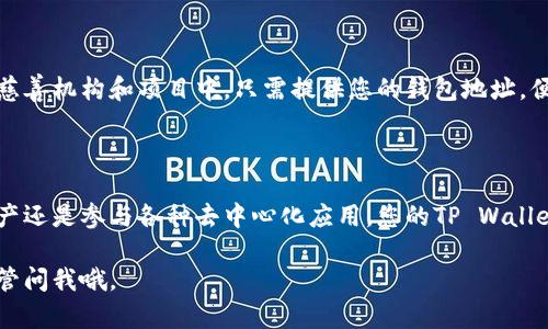 要使用TP Wallet地址，您可以在多个场合和平台进行操作。这些使用地点主要与加密货币交易、去中心化应用（DApps）、以及NFT市场相关。以下是一些您可以使用TP Wallet地址的主要地点和场景：

### 1. 加密货币交易所

许多用户通过交易所购买、出售或交易加密货币。拥有TP Wallet地址，您可以将资产从交易所提取到您的钱包中。知名的交易所如Binance、Coinbase、Huobi等都有支持提币至您的TP Wallet的功能。

### 2. DeFi平台

不管是流动性挖矿、借贷还是去中心化交易，DeFi（去中心化金融）平台都允许用户连接钱包来更加安全地进行交易。例如，Uniswap、Aave等平台都可以使用TP Wallet地址进行资产的管理和操作。

### 3. NFT市场

如果您对数字艺术品感兴趣，拥有TP Wallet地址可以帮助您在像OpenSea、Rarible这些NFT市场进行购买、出售和转让NFT。每次进行交易时，您都需要您的钱包地址来完成交易。

### 4. DApp（去中心化应用）

很多去中心化应用，如游戏或者社交平台，都需要连接您的TP Wallet。您可以在这些平台上使用您的地址进行互动，进行资产管理等操作。

### 5. 跨链资产转移

一些平台提供不同区块链之间的资产转移服务。如果您需要将资产从一个链转移到另一个链，TP Wallet地址可以帮助您完成这一过程，例如与Polkadot或Cosmos相关联的跨链服务。

### 6. 个人交易

如果您与朋友或其他用户想交换加密资产，您可以直接分享您的TP Wallet地址，以完成P2P（点对点）交易。这在一些社交圈和社区中非常流行。

### 7. 匿名捐赠

使用TP Wallet地址，您还可以进行匿名捐赠，特别是在一些支持加密货币的慈善机构和项目中。只需提供您的钱包地址，便可完成捐赠，无需担心个人隐私。

### 小结

拥有TP Wallet地址为您打开了加密货币世界的多扇门。无论是交易、持有资产还是参与各种去中心化应用，您的TP Wallet都是一个重要的工具。

希望这个信息对您了解TP Wallet的使用场合有所帮助！如果有其他疑问，尽管问我哦。