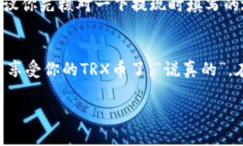 提现TRX到TPWallet其实并不复杂，但为了确保你顺利完成这个过程，我会详细说说每个步骤。下面我们一步一步来。

第一步：准备工作
首先，你需要确保你拥有以下几点：
ul
    li一个TPWallet账户，如果还没有，你可以在应用商店或者官网下载并注册一个。/li
    li在你准备提现的交易所（比如币安、火币等）上，确保你有足够的TRX余额。/li
    li了解TRX的提现费用，这样可以避免在提现过程中出现意外情况。/li
/ul

第二步：获取TPWallet地址
在TPWallet中，你需要找到你的TRX接收地址：
ol
    li打开TPWallet应用，登录你的账户。/li
    li在主界面中，选择“钱包”或“资产”选项。/li
    li找到TRX，点击进入，然后选择“接收”或者“收款”。/li
    li复制你的TRX地址，你会看到一个以“T”开头的长串字符，这就是你的TRX接收地址。/li
/ol

第三步：在交易所进行提现操作
接下来，在你所选择的交易所进行提现：
ol
    li登录你的交易所账号，找到“资产”或“资金管理”栏目。/li
    li点击“提现”或“提币”选项。/li
    li选择“TRX”作为提现币种，然后在对应的地址框中粘贴你刚才复制的TPWallet地址。/li
    li输入你要提现的TRX数量，注意不要超过你的可用余额。/li
    li确认提现信息无误，然后提交申请。在这个过程中，交易所可能会要求你进行一些身份验证，比如手机验证码或邮箱确认。/li
/ol

第四步：等待资金到账
一旦你完成了提现申请，你需要稍等片刻，TRX会在网络中确认后到账。根据网络的拥堵情况，这个过程可能会需要几分钟到一个小时不等。你可以在TPWallet中查看余额变化。

第五步：检查和确认
资金到账后，可以在TPWallet中查看你的TRX余额。如果余额显示成功到账，那么你就完成了提现操作！如果没有到账，建议你先核对一下提现时填写的地址是否正确，然后再查看交易所的提现记录是否显示成功。如果确认无误，但仍未到账，建议联系交易所客服进行查询。

总结
提现TRX到TPWallet的步骤其实并不复杂，最重要的是确保地址准确，并且在提现时注意手续费等事项。现在你可以尽情享受你的TRX币了，“说真的”，在这个加密货币的世界里，只要你谨慎操作，总能实现自己的财务目标。懂的朋友都知道，安全和便捷是最重要的！ 

希望这些信息能够帮助你顺利地将TRX提现到TPWallet。如果你还有其他问题，欢迎随时提问！