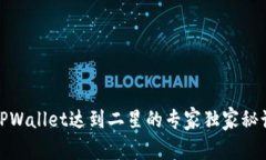 TPWallet达到二星的专家独家秘诀