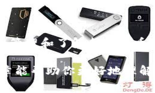 在讨论TP钱包的使用和管理时，用户常常会遇到一些挑战，比如他们发现钱包中多出了一些未购买的币。这个问题可能会让人感到困惑和不安，尤其是对于那些刚刚接触加密货币的小白用户。接下来，我们将详细探讨这一现象的可能原因，以及如何在TP钱包中管理这些币种。

什么是TP钱包？
TP钱包是一款流行的移动加密货币钱包，能够支持多种代币的存储、管理和交易。用户可以通过该钱包方便地管理他们的数字资产。然而，对于新手来说，钱包管理中的一些细节可能会让人感到困惑。例如，为什么会有一些他们没有购买的币出现在钱包中？

出现未购买币的原因
说真的，看到钱包里多出一些币，很多用户会第一反应是“我怎么会有这些？”其实，这样的情况可以由多个原因造成：
ul
listrong代币空投：/strong有些项目会进行代币空投，向社区用户发放免费的代币以激励使用或宣传。假如你曾经持有过某种币，而这个币的团队进行了空投，那么你很可能会在你的TP钱包中看到这些未购买的代币。/li
listrong兼容ERC-20代币：/strongTP钱包支持以太坊区块链上的ERC-20代币。如果你在参与某些项目时，使用了你的以太坊地址注册，那么可能也会收到一些未购买的代币。/li
listrong错误的地址或重复的地址：/strong在一些情况下，你可能不小心将同一个钱包地址提供给了不同的项目，结果导致多个项目的代币都被发送到了一个地址。/li
listrong交易所回馈：/strong有时，交易所或其他平台会发放代币奖励给用户，激励他们使用某些服务。如果你的TP钱包地址与这些账户相关联，那么你也可能会收到更多的代币。/li
/ul

如何处理这些未购买的币
听到这里你可能会想：“那我该怎么办？”其实处理这些未购买的代币并不像你想象的那么复杂。以下是一些实用的建议：

h41. 了解每种代币/h4
首先，建议你对TP钱包中显示的每种代币进行了解。可以通过CoinMarketCap、CoinGecko等网站，查看这些代币的背景、用途以及项目的可靠性。

h42. 忽略或删除无用的代币/h4
如果你发现这些代币没有用，那么大可以选择忽略它们。TP钱包允许用户删除某些不需要显示的代币，减少界面的杂乱。

h43. 监控市场动态/h4
有些未购买的代币可能未来会有一定的市场价值，所以定期关注这些代币的市场动态是个不错的选择。特别是当你发现某个代币有上涨空间时，你可以考虑持有或交易。

h44. 谨慎交易/h4
如果决定交易这些代币，请务必确保对交易平台的可信度有足够的认识。避免在不知名或不受监管的交易所进行大宗交易，确保资金安全。

总结
总的来说，TP钱包中出现未购买的币并不需要过于慌张。这可能是正常的代币空投、项目活动结果或其他原因造成的。通过合理管理和了解每个代币背后的信息，你可以更有效地使用自己的钱包，甚至在某些情况下实现潜在的投资收益。

在数字货币的世界里，信息就是力量。保持警觉，做好自己的研究，才能在这个充满不确定性的市场中生存并发展。希望这篇文章能帮助你更好地理解TP钱包及未购买代币的问题！