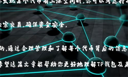 在讨论TP钱包的使用和管理时，用户常常会遇到一些挑战，比如他们发现钱包中多出了一些未购买的币。这个问题可能会让人感到困惑和不安，尤其是对于那些刚刚接触加密货币的小白用户。接下来，我们将详细探讨这一现象的可能原因，以及如何在TP钱包中管理这些币种。

什么是TP钱包？
TP钱包是一款流行的移动加密货币钱包，能够支持多种代币的存储、管理和交易。用户可以通过该钱包方便地管理他们的数字资产。然而，对于新手来说，钱包管理中的一些细节可能会让人感到困惑。例如，为什么会有一些他们没有购买的币出现在钱包中？

出现未购买币的原因
说真的，看到钱包里多出一些币，很多用户会第一反应是“我怎么会有这些？”其实，这样的情况可以由多个原因造成：
ul
listrong代币空投：/strong有些项目会进行代币空投，向社区用户发放免费的代币以激励使用或宣传。假如你曾经持有过某种币，而这个币的团队进行了空投，那么你很可能会在你的TP钱包中看到这些未购买的代币。/li
listrong兼容ERC-20代币：/strongTP钱包支持以太坊区块链上的ERC-20代币。如果你在参与某些项目时，使用了你的以太坊地址注册，那么可能也会收到一些未购买的代币。/li
listrong错误的地址或重复的地址：/strong在一些情况下，你可能不小心将同一个钱包地址提供给了不同的项目，结果导致多个项目的代币都被发送到了一个地址。/li
listrong交易所回馈：/strong有时，交易所或其他平台会发放代币奖励给用户，激励他们使用某些服务。如果你的TP钱包地址与这些账户相关联，那么你也可能会收到更多的代币。/li
/ul

如何处理这些未购买的币
听到这里你可能会想：“那我该怎么办？”其实处理这些未购买的代币并不像你想象的那么复杂。以下是一些实用的建议：

h41. 了解每种代币/h4
首先，建议你对TP钱包中显示的每种代币进行了解。可以通过CoinMarketCap、CoinGecko等网站，查看这些代币的背景、用途以及项目的可靠性。

h42. 忽略或删除无用的代币/h4
如果你发现这些代币没有用，那么大可以选择忽略它们。TP钱包允许用户删除某些不需要显示的代币，减少界面的杂乱。

h43. 监控市场动态/h4
有些未购买的代币可能未来会有一定的市场价值，所以定期关注这些代币的市场动态是个不错的选择。特别是当你发现某个代币有上涨空间时，你可以考虑持有或交易。

h44. 谨慎交易/h4
如果决定交易这些代币，请务必确保对交易平台的可信度有足够的认识。避免在不知名或不受监管的交易所进行大宗交易，确保资金安全。

总结
总的来说，TP钱包中出现未购买的币并不需要过于慌张。这可能是正常的代币空投、项目活动结果或其他原因造成的。通过合理管理和了解每个代币背后的信息，你可以更有效地使用自己的钱包，甚至在某些情况下实现潜在的投资收益。

在数字货币的世界里，信息就是力量。保持警觉，做好自己的研究，才能在这个充满不确定性的市场中生存并发展。希望这篇文章能帮助你更好地理解TP钱包及未购买代币的问题！