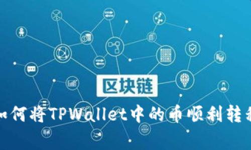 专家独家揭秘：如何将TPWallet中的币顺利转移至抹茶交易所？