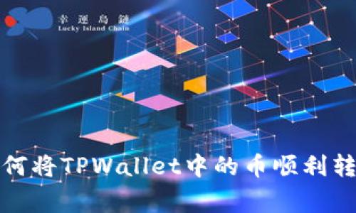 专家独家揭秘：如何将TPWallet中的币顺利转移至抹茶交易所？