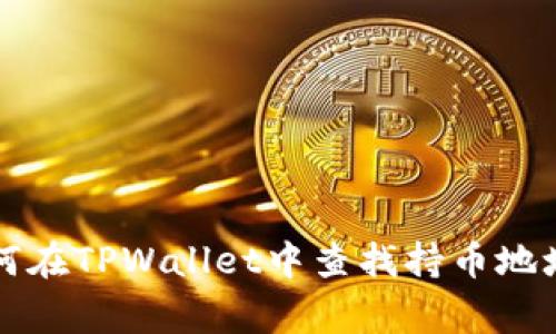 专家教你如何在TPWallet中查找持币地址的独家秘诀