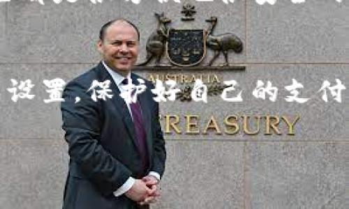 为了帮助你更好地理解如何在支付宝服务钱包中设置密码，我将为你提供详细的步骤和相关提示。让我们一步一步来看看该怎么做。

步骤一：打开支付宝应用
首先，你需要在手机上找到并打开支付宝的应用。一般来说，支付宝的图标比较显眼，点击进入后，你会看到主界面。

步骤二：找到钱包功能
在支付宝的主界面，你会看到几个功能模块，比如首页、余额宝、我的等。你需要找到并点击“钱包”功能，通常它位于底部的导航栏中。进入后，你会看到你的账户余额及其他相关信息。

步骤三：进入安全设置
在钱包页面，向下滑动，你会找到一个“安全”选项。点击进去，里面有很多关于账户安全的设置。这里，我们需要关注的是“设置密码”的相关选项。

步骤四：设置或更改服务钱包密码
在安全设置中，找到“支付密码”或者“服务钱包密码”的选项。如果你之前没有设置过，系统会提示你创建一个新的密码。如果你想要修改已有的密码，只需要选择“修改密码”即可。

步骤五：输入新密码
在弹出的对话框中，按照提示输入你想要的新密码。这里可以选择一个较为复杂，但又能让你记住的密码，通常建议使用数字和字母的组合，这样更安全。此外，不要忘记确认密码，这样可以确认你两次输入的是同一个密码，避免因为手误导致的麻烦。

步骤六：完成设置
确认无误后，点击“保存”或“完成”。这时候，系统可能会要求你输入一次原密码以确认身份，输入后，就可以顺利完成设置了。之后，你就可以用这个密码来保护你的支付宝服务钱包了。

记得定期更换密码
为了更好地保护你的账户安全，建议你定期更换密码，或者在发生过异常登录时及时修改，这样可以有效减少风险。

小贴士：使用支付宝的安全功能
支付宝除了设置钱包密码外，还有很多安全功能可以协助保护你的账户安全。例如，开启指纹识别、面部识别等功能。这些都是很方便也很安全的验证方式，使用起来非常简单。

总结
总的来说，设置支付宝服务钱包密码是一个简单而重要的步骤，确保你的资金安全。希望通过这篇教程，你能够顺利完成设置，保护好自己的支付宝账户。如果在过程中遇到困难，别犹豫，可以随时查看支付宝的帮助中心获取更多细节，也可以直接联系他们的客服。 

如果你还有其他关于支付宝的疑问，或者其他功能想要了解，随时问我哦！