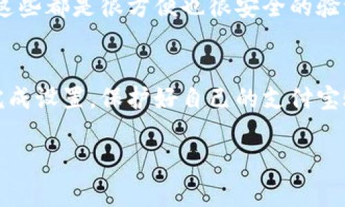 为了帮助你更好地理解如何在支付宝服务钱包中设置密码，我将为你提供详细的步骤和相关提示。让我们一步一步来看看该怎么做。

步骤一：打开支付宝应用
首先，你需要在手机上找到并打开支付宝的应用。一般来说，支付宝的图标比较显眼，点击进入后，你会看到主界面。

步骤二：找到钱包功能
在支付宝的主界面，你会看到几个功能模块，比如首页、余额宝、我的等。你需要找到并点击“钱包”功能，通常它位于底部的导航栏中。进入后，你会看到你的账户余额及其他相关信息。

步骤三：进入安全设置
在钱包页面，向下滑动，你会找到一个“安全”选项。点击进去，里面有很多关于账户安全的设置。这里，我们需要关注的是“设置密码”的相关选项。

步骤四：设置或更改服务钱包密码
在安全设置中，找到“支付密码”或者“服务钱包密码”的选项。如果你之前没有设置过，系统会提示你创建一个新的密码。如果你想要修改已有的密码，只需要选择“修改密码”即可。

步骤五：输入新密码
在弹出的对话框中，按照提示输入你想要的新密码。这里可以选择一个较为复杂，但又能让你记住的密码，通常建议使用数字和字母的组合，这样更安全。此外，不要忘记确认密码，这样可以确认你两次输入的是同一个密码，避免因为手误导致的麻烦。

步骤六：完成设置
确认无误后，点击“保存”或“完成”。这时候，系统可能会要求你输入一次原密码以确认身份，输入后，就可以顺利完成设置了。之后，你就可以用这个密码来保护你的支付宝服务钱包了。

记得定期更换密码
为了更好地保护你的账户安全，建议你定期更换密码，或者在发生过异常登录时及时修改，这样可以有效减少风险。

小贴士：使用支付宝的安全功能
支付宝除了设置钱包密码外，还有很多安全功能可以协助保护你的账户安全。例如，开启指纹识别、面部识别等功能。这些都是很方便也很安全的验证方式，使用起来非常简单。

总结
总的来说，设置支付宝服务钱包密码是一个简单而重要的步骤，确保你的资金安全。希望通过这篇教程，你能够顺利完成设置，保护好自己的支付宝账户。如果在过程中遇到困难，别犹豫，可以随时查看支付宝的帮助中心获取更多细节，也可以直接联系他们的客服。 

如果你还有其他关于支付宝的疑问，或者其他功能想要了解，随时问我哦！