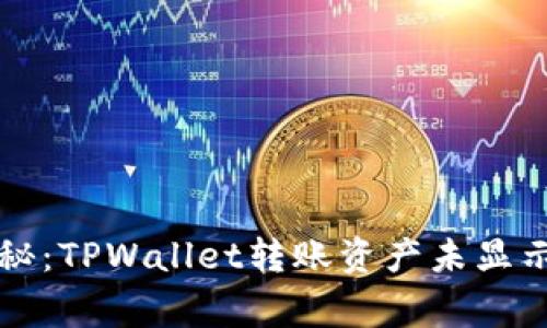专家独家揭秘：TPWallet转账资产未显示的解决秘诀