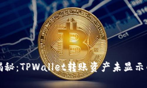 专家独家揭秘：TPWallet转账资产未显示的解决秘诀