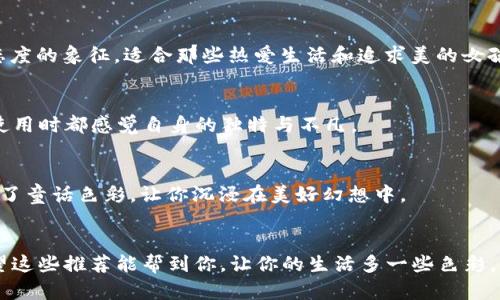 ## 可爱的数字钱包名字推荐

在如今这数字化的时代，数字钱包在我们的生活中变得越来越重要，尤其是对于年轻的女生们来说，选择一个既时尚又可爱的数字钱包名字显得尤为重要。下面，我为大家整理了一些可爱的数字钱包名字推荐，帮助你找到一个既适合自己又充满个性的名称。

1. 糖果钱包
想象一下，一个五颜六色、像糖果一样甜美的钱包，对于喜欢可爱风格的你来说，这个名字肯定能引起你的共鸣！无论是粉色的、蓝色的还是紫色的，糖果钱包可以成为你的甜蜜代表，让每一次支付都充满乐趣。

2. 小猫咪钱包
如果你是猫咪的爱好者，那么“小猫咪钱包”这个名字绝对适合你。猫咪总是那么可爱，钱包也可以像小猫咪一样，带来温暖和安全感。不论是外观还是使用体验，都能让你感受到家的温馨。

3. 樱花钱包
樱花是春天的象征，代表着短暂而美丽的生命。选择“樱花钱包”，不仅突显了你的优雅气质，还带有一丝浪漫的气息。它就像春天的气息，带给你无限的生机与希望。

4. 甜心钱包
这个名字听起来就很有亲和力，对吧？“甜心钱包”不仅可爱，而且非常适合那些温柔体贴的女孩。无论何时拿出这个钱包，你都能感受到一份甜蜜的氛围，仿佛生活中的每一笔消费都变得更加美好。

5. 彩虹钱包
生活中总要有点色彩！“彩虹钱包”就像五彩缤纷的生活，带给你快乐和希望。无论是图案还是功能，这个钱包都将成为你生活中的小确幸，让每一笔消费都具有独特的意义。

6. 萌萌哒钱包
如果你想要一种超可爱的风格，那么“萌萌哒钱包”再合适不过了！这个名字时髦、俏皮，适合所有热爱生活的年轻女孩。钱包的设计往往伴随着独特的可爱元素，让你迫不及待想要展示给朋友。

7. 兔兔钱包
兔子是很多女孩心目中可爱动物的代表。“兔兔钱包”既可以是一款卡通造型的设计，也可以是柔软的材质，给人一种温暖的感觉，让你的每次支付都变得可爱无比。

8. 花瓣钱包
花瓣是自然的馈赠，选择“花瓣钱包”能体现你对美好事物的追求。它不仅仅是一个钱包，更是你优雅生活态度的象征，适合那些热爱生活和追求美的女孩。

9. 小星星钱包
仰望星空时，你有没有想过要有一个“小星星钱包”？这个名字既神秘又充满想象力，能够让每一位女性在使用时都感觉自身的独特与不凡。

10. 迷你公主钱包
每个女孩心中都有一个公主梦，选择“迷你公主钱包”就是在向世界展示自己的个性与魅力。这个名字充满了童话色彩，让你沉浸在美好幻想中。

## 结尾
选择一个可爱的数字钱包名字，既能展现你的个性，又能让你在每一次的支付中享受到不一样的愉悦。希望这些推荐能帮到你，让你的生活多一些色彩，少一些烦恼。如果你有更多的创意，欢迎分享哦！生活的美好在于发现与创造，让我们一起享受这份乐趣吧！