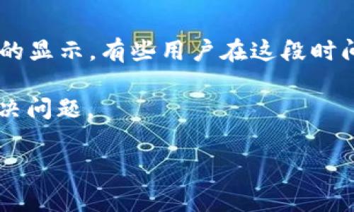 如果你在TPWallet更新后找不到薄饼（通常指的是PancakeSwap相关的代币），这里有几个可能的解决方案和步骤，希望能帮助你解决这个问题。

### 1. 检查更新内容
首先，确认一下TPWallet这次更新是否有关于代币显示或分类的变化。开发者在更新中可能会调整用户界面或功能，有可能导致某些代币暂时消失。

### 2. 查看代币合约地址
如果你知道薄饼的合约地址，可以尝试手动添加代币。在TPWallet中，通常可以找到“添加代币”或“自定义代币”选项，你只需要填写薄饼的合约地址即可。这是一个很常见的问题，很多钱包在更新后需要手动添加代币。

### 3. 清除缓存
有时候钱包的缓存问题可能导致代币不显示。你可以尝试清除TPWallet的缓存数据，然后重新登录。每个手机系统的步骤可能不同，通常可以在设置中找到应用管理，选择TPWallet，然后清除缓存。

### 4. 检查网络设置
确保你的网络连接正常。有时候网络问题可能导致钱包无法连接到区块链，进而无法显示代币。在换一个网络环境下再试试，比如用移动数据代替Wi-Fi，看看效果如何。

### 5. 重启应用程序
简单但有效的办法是重启TPWallet应用。关闭应用程序后再重新打开，看看薄饼是否仍然消失。这种任务简单但常常能解决很多小问题。

### 6. 重新安装TPWallet
如果以上方法都没有解决你的问题，你可以考虑重新安装TPWallet。确保在卸载之前备份好你的助记词或私钥，以免丢失资产。重新安装可以帮助清除可能存在的错误，让你重新开始。

### 7. 官方支持和社区
如果问题依旧没有解决，可以查看TPWallet的官方支持页面或其社交媒体账号。这些地方通常会有最新的信息和公告。另外，你还可以加入一些社区论坛或Telegram群组，与其他用户交流，看看是否有其他人遇到相同的问题，以及他们是如何解决的。

### 8. 关注更新日志
每次钱包更新时，开发者通常会发布更新日志，详细说明这次更新的内容。关注这些更新日志可以帮助你了解新版本的变化，避免因更新导致的误解。

### 9. 了解代币的转化和流动性
薄饼在某些情况下可能因为流动性问题而不被显示。如果代币的流动性降低或交易量不活跃，可能会影响钱包的显示。有些用户在这段时间可能会选择其他更活跃的代币，这种情况在市场变动中是比较常见的。

总结一下，如果你在TPWallet更新后找不到薄饼，别着急，按照以上几个步骤逐一排查，通常都能找到原因并解决问题。

如果还有其他具体问题，可以进一步问我哦！