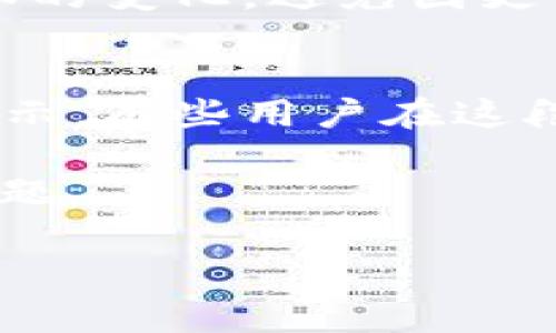 如果你在TPWallet更新后找不到薄饼（通常指的是PancakeSwap相关的代币），这里有几个可能的解决方案和步骤，希望能帮助你解决这个问题。

### 1. 检查更新内容
首先，确认一下TPWallet这次更新是否有关于代币显示或分类的变化。开发者在更新中可能会调整用户界面或功能，有可能导致某些代币暂时消失。

### 2. 查看代币合约地址
如果你知道薄饼的合约地址，可以尝试手动添加代币。在TPWallet中，通常可以找到“添加代币”或“自定义代币”选项，你只需要填写薄饼的合约地址即可。这是一个很常见的问题，很多钱包在更新后需要手动添加代币。

### 3. 清除缓存
有时候钱包的缓存问题可能导致代币不显示。你可以尝试清除TPWallet的缓存数据，然后重新登录。每个手机系统的步骤可能不同，通常可以在设置中找到应用管理，选择TPWallet，然后清除缓存。

### 4. 检查网络设置
确保你的网络连接正常。有时候网络问题可能导致钱包无法连接到区块链，进而无法显示代币。在换一个网络环境下再试试，比如用移动数据代替Wi-Fi，看看效果如何。

### 5. 重启应用程序
简单但有效的办法是重启TPWallet应用。关闭应用程序后再重新打开，看看薄饼是否仍然消失。这种任务简单但常常能解决很多小问题。

### 6. 重新安装TPWallet
如果以上方法都没有解决你的问题，你可以考虑重新安装TPWallet。确保在卸载之前备份好你的助记词或私钥，以免丢失资产。重新安装可以帮助清除可能存在的错误，让你重新开始。

### 7. 官方支持和社区
如果问题依旧没有解决，可以查看TPWallet的官方支持页面或其社交媒体账号。这些地方通常会有最新的信息和公告。另外，你还可以加入一些社区论坛或Telegram群组，与其他用户交流，看看是否有其他人遇到相同的问题，以及他们是如何解决的。

### 8. 关注更新日志
每次钱包更新时，开发者通常会发布更新日志，详细说明这次更新的内容。关注这些更新日志可以帮助你了解新版本的变化，避免因更新导致的误解。

### 9. 了解代币的转化和流动性
薄饼在某些情况下可能因为流动性问题而不被显示。如果代币的流动性降低或交易量不活跃，可能会影响钱包的显示。有些用户在这段时间可能会选择其他更活跃的代币，这种情况在市场变动中是比较常见的。

总结一下，如果你在TPWallet更新后找不到薄饼，别着急，按照以上几个步骤逐一排查，通常都能找到原因并解决问题。

如果还有其他具体问题，可以进一步问我哦！