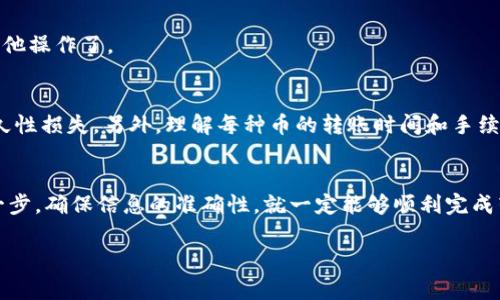 提到TPWallet的步骤实际上涉及多个环节，具体流程可能因不同的交易所和钱包服务而有所不同。下面我会详细介绍一般情况下从交易所转账到TPWallet的步骤。当然，说到底，及时查阅官方文档也是非常重要的哦！接下来，我们就来具体看看怎么操作吧。

步骤一：准备工作
在开始之前，你需要确保你已经在TPWallet上创建了账户，同时你也需要在你选择的交易所开通账户，并完成所有必要的身份验证。这是基础工作，别着急，慢慢来！

步骤二：登录你的交易所账户
登录到你所使用的交易所账户，确保你的账户中有足够的加密货币可以提取。这些可能是你之前购买的，或者你通过交易赚取的。

步骤三：找到“提现”或“提币”选项
在你的交易所账户中，通常会在主菜单或者账户的资金管理部分，找到“提现”或“提币”的选项。点击进入，你会看到一个填写提现信息的界面。

步骤四：获取TPWallet地址
这个步骤非常关键。在TPWallet中找到你要接收资金的加密货币，点击复制它的地址。确保你复制到的是完整的地址，坑爹的错误很可能会导致不可逆的损失。一般来说，各个加密货币都会有不同的地址，所以千万注意，不要搞错！

步骤五：填写提现信息
返回交易所，选择你要提现的加密货币，粘贴刚刚复制的TPWallet地址。同时，输入你要提现的金额。记住，这里会有一些手续费的信息，要确保你提现的金额足够覆盖手续费，避免出现问题。

步骤六：确认提现请求
在确认之前，请再次检查输入的信息是否正确。确认无误后，按照系统提示去完成确认，比如输入短信验证码或者其他验证信息，确保提现操作的安全性。

步骤七：等待提现到账
提交请求后，通常会有一个处理的时间，这个时间可能从几分钟到数小时不等。耐心等待，期间你可以在交易所的“提现记录”中查看进度。

步骤八：检查TPWallet到账情况
在TPWallet中定期检查一下，看看你提币的加密货币是否已到账。到账后，你可以自由进行存储、交易或者其他操作了。

小提示
在整个操作过程中，一定要注意地址的准确性和安全性。如果不小心将币发送到错误的地址，可能会造成永久性损失。另外，理解每种币的转账时间和手续费结构也是非常必要的，这样能够帮助你做出更合理的选择。

总结
今天的内容就是关于如何把交易所的金额提到TPWallet的详细步骤。其实这并不复杂，只要你认真执行每一步，确保信息的准确性，就一定能够顺利完成转账。说真的，随着加密货币市场的发展，掌握这些基本操作是非常必要的，这样才能更好地管理自己的资产。

希望这篇指南对你有所帮助，祝你在加密货币交易的旅程中顺利！如果你还有其他问题，欢迎随时询问哦！