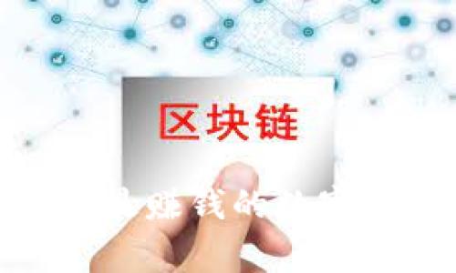 专家揭秘：2024年最赚钱的数字货币钱包独家秘诀