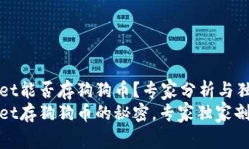 TPWallet能否存狗狗币？专家分析与独家秘诀
TPWallet存狗狗币的秘密，专家独家剖析