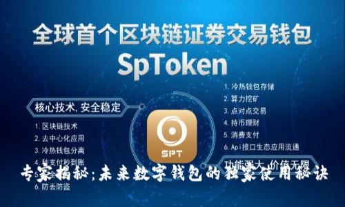 专家揭秘：未来数字钱包的独家使用秘诀