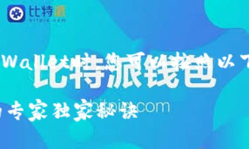 在将加密货币从OK交易所转移到TPWallet时，您可以按照以下步骤进行操作。以下是详细的说明。

### OK交易所转币到TPWallet的专家独家秘诀