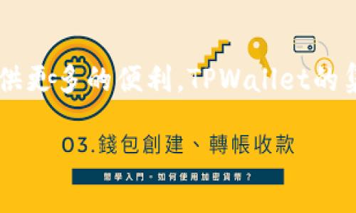 要在自己设计的网站上调用TPWallet（一个以太坊和Token钱包），你可以按以下步骤进行。尽管下面的步骤比较基础，但我会尽量用的方式搞清楚如何部署。

什么是TPWallet?
TPWallet 是一个基于区块链技术的数字钱包，可用于管理以太坊及各种Token资产。如果你正在考虑在自己的网站上集成TPWallet，那你确实是在跟上技术的潮流。通过这个钱包，用户可以方便地接收、发送和存储数字资产，这对于现今的互联网金融活动非常关键。

确定集成的目的
首先，你要明确自己网站集成TPWallet的目的。如果你打算实现一些基本功能，比如发送和接收以太坊或Token，你需要考虑到用户体验、界面的设计，以及与区块链交互的必要性。说真的，如果只是为了玩玩，那也没关系，但如果是为了业务，那一定要认真对待。

准备工作
在集成TPWallet之前，确保你已经有了一些基础设施，比如一个已经搭建好的网页。可以是HTML、CSS还有JavaScript的基本结构。接下来，你需要确保你的网站能够与TPWallet进行交互。

安装必要的库
为了与TPWallet进行通信，你需要通过JavaScript API来实现。这里推荐使用Web3.js或ethers.js等库，这些库能够让你轻松地与以太坊网络进行交互。


script src=