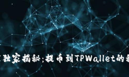 专家独家揭秘：提币到TPWallet的秘诀！