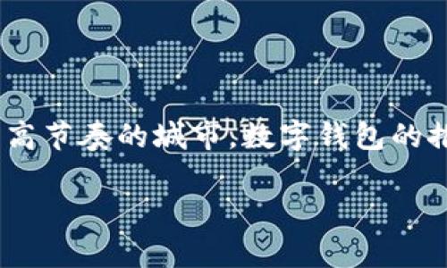 ## 深圳数字钱包活动方案策划
在当今这个数字化时代,数字钱包作为一种便捷的支付工具,正在逐渐占据市场的主导地位。特别是在深圳这样一个高科技、高节奏的城市,数字钱包的推广和使用显得尤为重要。本方案旨在为深圳地区的数字钱包活动提供一个全面而创意的策划方案,以期吸引更多用户参与。
### 深圳数字钱包活动专家独家策划方案:助你轻松开启无现金生活的秘诀