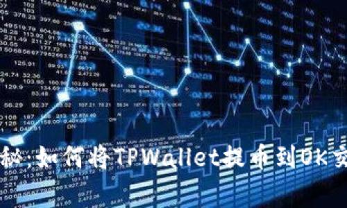专家独家揭秘：如何将TPWallet提币到OK交易所的秘诀
