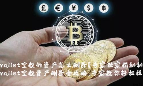 tpwallet空投的资产怎么删除？专家独家揭秘秘诀
tpwallet空投资产删除全攻略，专家教你轻松操作！