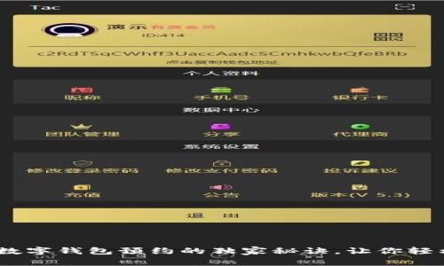 专家揭秘：数字钱包预约的独家秘诀，让你轻松管理财务