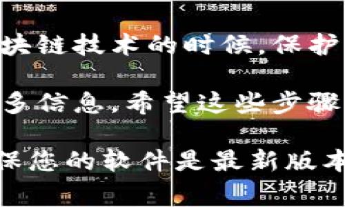 要取消在TPWallet（TP钱包）中的授权，通常涉及到删除智能合约的授权或者取消某个DApp对您钱包的访问权限。以下是一个简洁的步骤指南，帮助您顺利完成这个过程。

第一步：打开TPWallet
首先，您需要在您的设备上打开TPWallet应用。如果是第一次使用，请确保您已经完成了钱包的设置并导入了您的钱包地址。

第二步：访问授权管理
在TPWallet的主界面，您应该能看到“资产”或者“钱包”标签，点击进入。接下来，您需要找到“授权”或“委托”相关的选项。这个选项通常可以在资产管理下找到，具体名称可能因版本不同而有所不同。

第三步：查看现有授权情况
进入授权管理后，您将看到一个列表，显示您当前给予不同DApp或智能合约的授权情况。这些授权通常包括代币转账权限或其他操作权限。仔细核对这些项目，了解哪些是您想要取消的。

第四步：选择要取消的授权
在授权列表中，选择您希望取消授权的项目。点击该项目后，您可能会看到一个“取消授权”或者“撤回授权”的按钮，点击这个按钮即可进入取消授权的确认界面。

第五步：确认取消授权
在确认界面，系统可能会要求您再次确认您的操作。仔细阅读相关提示，确保您确实要取消该授权。确认完成后，系统会进行处理，并在成功后给出提示。通常这个过程会伴随小额的手续费，确保您有足够的代币余额来支付。

第六步：检查授权状态
取消授权后，您可以返回授权管理页面，刷新列表检查该项目的授权状态是否已成功取消。若看到状态变更为“未授权”，那么您的操作已经成功。

总结
取消TPWallet中的授权其实是一个相对简单的流程，只需要几步简单的点击。在使用加密货币和区块链技术的时候，保护自己的资产安全是非常重要的，定期检查和管理您的授权情况是一个良好的习惯。

如果您在过程中遇到任何问题或不了解的地方，建议查阅TPWallet的官方指南或在线社区，了解更多信息。希望这些步骤能对您有所帮助！

请注意，如果TPWallet有版本更新或更改，以上步骤可能会有所不同。在进行任何操作之前，最好确保您的软件是最新版本，并遵循官方提供的最新指南。
