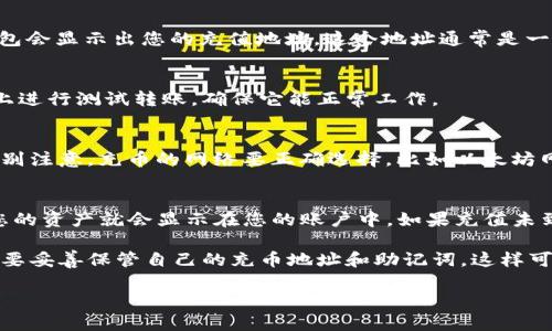 要在TP钱包（TP Wallet）中获得充币地址，您可以按照以下步骤进行。这个过程其实很简单，下面我将详细解释一下。

第一步：打开TP钱包
首先，确保您的手机中已经成功下载并安装了TP钱包应用。如果还没有，您可以在应用商店中搜索“TP Wallet”进行下载安装。打开应用后，如果您是第一次使用，可能需要创建一个新钱包或导入现有钱包。

第二步：创建或导入钱包
如果您选择创建新钱包，按照屏幕上的提示设置密码，并保存好助记词。记住，助记词非常重要，丢失后将无法恢复钱包。如果您已经有了钱包，可以选择导入钱包，输入助记词或私钥。

第三步：进入资产页面
成功登录之后，您会看到一个主界面，上面有“资产”或“钱包”选项，点击进去。在这里，您可以看到您现有的数字资产。

第四步：选择要充的钱包币种
在资产页面中，您会看到不同的数字资产，比如以太坊、比特币等。选择您想要充值的币种，点击进入这个币种的详细页面。

第五步：获取充币地址
在该币种的详细页面，您会看到一个“充值”或“接收”的选项。点击这个选项后，TP钱包会显示出您的充值地址。这个地址通常是一个长串的字母和数字组成的字符串，您可以选择直接复制这个地址。

第六步：确认地址
在发送数字货币之前，建议再次检查一下地址是否正确。您可以在其他应用或平台上进行测试转账，确保它能正常工作。

第七步：完成充值
在您确认充币地址无误后，您可以在其他平台上进行充值，输入刚才复制的地址。特别注意，充币的网络要正确选择，比如以太坊网络充值以太币，波场网络充值TRX等。

最后一步：查看到账情况
充值完成后，您可以返回TP钱包，再次查看资产页面，通常在几分钟到几个小时内，您的资产就会显示在您的账户中。如果充值未到账，请耐心等待，或者查看充值情况。

总结一下，获取充币地址的步骤其实非常简单，只需几个小步骤就能顺利完成。记得要妥善保管自己的充币地址和助记词，这样可以避免一些不必要的麻烦。希望这些信息能帮助到你，让你顺利进行数字货币交易！

如果你还有其他疑问或者需要更详细的解释，可以随时问我哦！