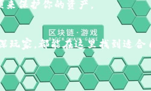 TPWallet 是一个多链钱包，支持多种区块链资产的存储和管理。关于 TRC20 资产，TPWallet 确实支持 TRC20 的代币。这意味着你可以在 TPWallet 上安全地存储、发送以及接收 TRC20 资产，这为用户提供了极大的便利。

什么是 TRC20？
TRC20 是一种基于 TRON 网络的代币标准，旨在为用户和开发者提供一个方便的工具，创建和管理以 TRON 为基础的代币。类似于以太坊的 ERC20 标准，TRC20 自然也具备智能合约的功能，因此用户在这个平台上进行交易和开发应用程序时都会受益于其高效性和低费用。

TPWallet 的优势
那么为什么选择 TPWallet 来存储你的 TRC20 代币呢？首先，TPWallet 提供了用户友好的界面，方便新手和有经验的用户操作。即使是从未接触过加密货币的人，在使用这个钱包时也会感到相对简单。
其次，TPWallet 还支持多种币种和链，包括以太坊、比特币和其他主流币种。因此，用户可以在同一款应用程序中管理不同的资产，减少了频繁切换钱包的麻烦，这对于交易者来说是个大大的便利。

如何在 TPWallet 中添加 TRC20 代币？
其实在 TPWallet 中添加 TRC20 代币是非常简单的。用户只需要以下几个步骤：
ol
    li首先，打开 TPWallet 应用，确保你已经创建了一个钱包账户。/li
    li接下来，点击主界面的“添加代币”按钮，这里你可以看到支持的代币列表。/li
    li在列表中搜索 TRC20 代币的合约地址，或者直接输入代币名称进行搜索。/li
    li找到你想添加的 TRC20 代币后，点击添加，你就可以在钱包中看到它了。/li
/ol

安全性与隐私
另外一个不得不提的点就是安全性。在加密货币领域，安全性始终是用户最关心的问题之一。TPWallet 通过多重加密和保护机制来保障用户的资产安全。例如，用户的私钥完全保存在本地，不会上传到任何服务器，这样一来，黑客就很难获取到你的资产。
此外，TPWallet 也提供了面向高级用户的多重签名钱包和冷钱包选项，这些都能进一步增强安全性。如果你是大量持有加密货币的用户，不妨考虑使用这些选项来保护你的资产。

总结
总而言之，TPWallet 是一个非常不错的选择，如果你想要管理 TRC20 代币的话。它不仅支持多种资产类型，还有着非常友好的用户体验。无论你是新手还是资深玩家，都能在这里找到适合自己的功能。当然，在使用加密钱包的时候，保护自己的私钥和密码是至关重要的。希望这篇文章能够帮助到你，让你在管理 TRC20 代币的过程中更加得心应手！

那么说到这儿，你对 TPWallet 的理解会有怎么不同呢？如果你有什么疑问，欢迎在下面的评论区提出来，我们可以一起探索更多的数字货币世界！