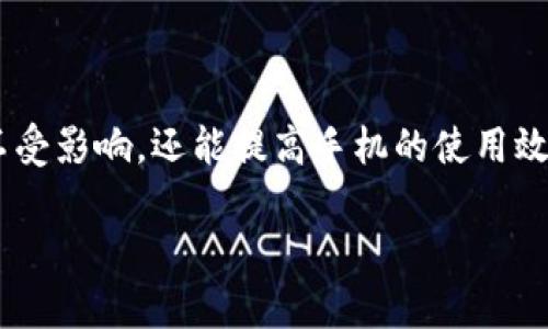 如果你的手机自动删除了TPWallet（或任何其他应用程序），这可能由多种原因造成。接下来，我们将讨论一些可能的原因，以及你可以采取的解决方案。

可能的原因

1. **手机存储空间不足**：有时候，如果手机的存储空间快用尽，系统可能会自动卸载一些较少使用的应用程序，以确保运行顺畅。

2. **系统更新**：在某些情况下，手机系统更新后，可能会出现兼容性问题，导致某些应用程序无法正常运行，进而被自动卸载。

3. **病毒或恶意软件**：手机感染病毒或恶意软件也可能导致应用程序被自动卸载。这种情况比较少见，但绝对值得关注。

4. **应用设置**：有些应用的设置可能会与手机的性能管理设置产生冲突，使得系统认为这些应用不再需要。

5. **第三方清理软件**：如果你安装了清理类应用程序，这类工具有时会误判某些应用，导致它们被自动删除。

解决方案

如果你发现TPWallet被自动删除了，首先不要慌张。接下来，试着做以下几个步骤：

1. **检查存储空间**：进入手机的设置，查看存储空间的使用情况。如果存储空间不足，建议删除一些不需要的应用或文件，释放空间。

2. **重启手机**：很多时候，简单的重启可以解决各种问题。试着重启你的手机，看看TPWallet是否可以恢复。

3. **重新安装TPWallet**：如果TPWallet真的被删除了，无需担心。你可以到应用商店（如Google Play或Apple App Store）重新下载并安装它。

4. **检查系统更新**：确保你的手机系统是最新版本。进入手机设置，检查是否有可用的系统更新并及时更新。

5. **手机安全扫描**：使用手机安全软件进行全盘扫描，以确保手机没有恶意软件干扰。

如何防止未来再次发生

为了防止TPWallet或其他应用再次被自动删除，试试如下建议：

1. **定期清理存储**：保持手机的存储空间足够大，定期清理不必要的文件和应用。

2. **审查应用管理设置**：检查手机的电池管理和性能管理设置，确保不会误删重要应用。

3. **避免使用不必要的清理工具**：尽量减少使用第三方清理类应用，以免误删应用。

4. **定期备份数据**：定期备份你的应用数据和文件，以便在应用丢失时能够轻松恢复。

结束语

手机上的应用被自动删除无论是什么原因，最好第一时间检查并解决问题。这不仅能保证你手上的应用不受影响，还能提高手机的使用效率。记住，保持手机的健康，才能享受更美好的使用体验！如果TPWallet再次消失，来这里看看这些建议吧。

希望这些信息能对你有所帮助！如果你还有其他问题，欢迎随时问我！