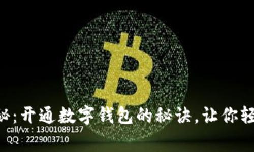 专家独家揭秘：开通数字钱包的秘诀，让你轻松管理财务！