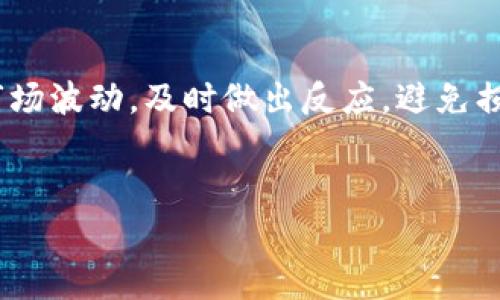 TPWallet是一个多链钱包，用户可以在多个区块链上进行资产管理和交易。不过，需要注意的是，TPWallet本身通常不会直接提供法币交易功能，特别是比如将数字货币（如USDT，即Tether的代币，通常被称为“U”）转换为法定货币的功能。

如果你想通过TPWallet卖出USDT，有几个步骤可以考虑：

1. 使用去中心化交易所（DEX）

在TPWallet中，你可以连接到某些去中心化交易所，比如Uniswap、SushiSwap等。在这些平台上，你可以将你的USDT交易成其他的加密货币，但要注意，这通常不会转化为法定货币。


2. 转到中心化交易所

如果你的目标是将USDT出售并将其转回法定货币（例如人民币、美元等），你可能需要先将它转移到支持法定货币提现的中心化交易所。例如，像币安、火币、OKEx等都支持USDT的交易。你可以将USDT从TPWallet转移到这些平台，然后在交易所进行交易。


3. 完成交易与提现

在中心化交易所完成USDT出售后，你可以选择将所得的法定货币提现到你的银行账户。每家交易所的提现流程会有所不同，所以确保你仔细阅读相关的说明，避免损失。


4. 注意安全与风险

在进行任何交易之前，务必要注意资金安全，确保自己使用的是官方渠道和足够安全的钱包。还要留意可能的市场波动，及时做出反应，避免损失。


总的来说，TPWallet可以用来管理和交易USDT，但卖出并将其转换为法定货币通常需要借助中心化交易所。