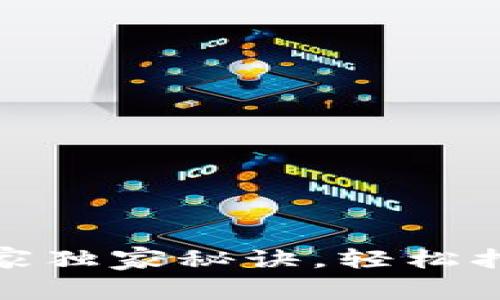 tpwallet自定义用户名的专家独家秘诀，轻松打造你的数字钱包个性化体验