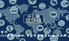 爱你/爱你  TPWallet安全性揭秘：专家分享独家秘诀