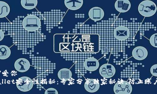 爱你/爱你  
TPWallet安全性揭秘：专家分享独家秘诀，防止账户冻结