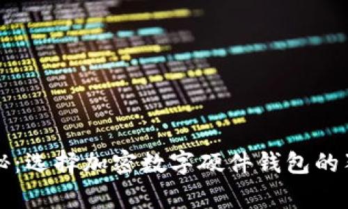 专家揭秘：选择加密数字硬件钱包的独家秘诀