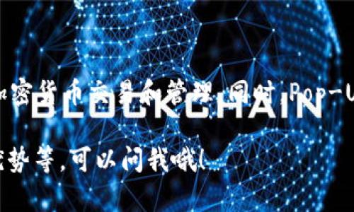 Pop-Up Wallet 是一个基于以太坊区块链的钱包，专注于提供用户友好的界面以进行加密货币交易和管理。同时，Pop-Up Wallet 也可能与其他区块链项目兼容，但其核心功能主要集中在以太坊生态系统上。

如果你还有其他相关问题，或者想要了解更多关于这个钱包或其他区块链钱包的功能、优势等，可以问我哦！