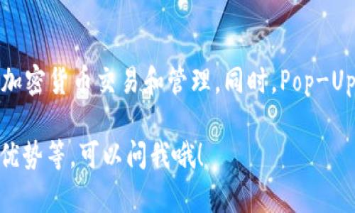 Pop-Up Wallet 是一个基于以太坊区块链的钱包，专注于提供用户友好的界面以进行加密货币交易和管理。同时，Pop-Up Wallet 也可能与其他区块链项目兼容，但其核心功能主要集中在以太坊生态系统上。

如果你还有其他相关问题，或者想要了解更多关于这个钱包或其他区块链钱包的功能、优势等，可以问我哦！