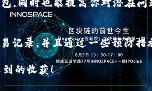   TPWallet交易记录消失的真相：专家揭秘独家秘诀！ / 

 guanjianci TPWallet, 交易记录, 区块链 /guanjianci 

你的TPWallet交易记录去哪了？
说真的，很多朋友在使用TPWallet时都有过这样的疑问：我的交易记录怎么没有了？这是一个令人困惑的问题，尤其是当你需要查看过往交易信息时。TPWallet作为一个区块链钱包，理应提供完整的交易记录，为什么会出现这样的情况呢？让我们来深入探讨一下。

可能的原因
首先，有几个常见的原因可能导致你的交易记录消失，下面我们一一列举：

h41. 网络延迟/h4
有时候，交易记录并不是立刻更新的，网络延迟可能导致你看不到最新的交易信息。就像你看了一场精彩的比赛，结果却要等几分钟才出来一样，这种情况非常正常。你可以尝试刷新钱包页面，或者稍等片刻再查看。

h42. 钱包版本问题/h4
另外一种可能性是你的TPWallet版本过旧。一些钱包可能在对区块链进行更新时需要用户升级。如果你的版本没有更新，某些功能（比如交易记录查看）可能会受到影响。建议你定期检查一下TPWallet的更新，保持软件的最新状态。

h43. 交易未确认/h4
如果你刚刚进行了交易，但交易信息还没有显示出来，有可能是该交易还未被区块链网络确认。很多时候，尤其是在网络拥堵时，交易需要一点时间才能被矿工处理。这种情况下，你可以在区块浏览器上查询这笔交易的状态，看看是否已经确认。

h44. 钱包同步问题/h4
TPWallet的同步问题也是一个常见原因。有时候，钱包并没有与区块链网络完全同步，这会造成你无法看到所有的交易记录。这个时候，你可以尝试退出钱包，重新登录，或者在钱包内查找“同步”按钮，手动进行同步操作。

如何恢复交易记录
如果你的交易记录不小心消失了，不用太担心，这里有一些方法可以帮助你找回：

h41. 检查帮助文档/h4
TPWallet官方通常会提供详细的帮助文档，里面有关于交易记录和其他功能的常见问题解答。如果你在使用过程中遇到问题，不妨先去查阅一下这些文档。它们能为你提供及时的解决方案。

h42. 客服支持/h4
如果自己解决不了问题，联系客服无疑是一个好选择。TPWallet的客服团队通常会非常耐心地帮助用户解决疑问。你可以通过钱包内的“联系客服”功能，快速联系到专业人员。在沟通时，尽量描述清楚你的问题，他们才能更有效地为你提供帮助。

h43. 社区支持/h4
除了官方支持，很多区块链社区也会提供相应的帮助。在相关的社交媒体平台或论坛上，你能找到许多使用TPWallet的用户，他们分享的经验可能会对你有很大帮助。社区的力量是巨大的，别害羞，踊跃发言吧！

预防措施
在解决了目前的问题之后，我们还需要考虑怎样预防类似的事情再次发生。以下几点，你一定要注意：

h41. 定期备份钱包/h4
备份是非常重要的环节，定期将钱包信息进行备份，尤其是在进行大额交易之前。万一出现问题，备份文件可以帮助你找回丢失的信息。关于备份的方法，各大钱包一般在使用指南中有详细描述，你跟着步骤来就可以了。

h42. 保持更新/h4
如前面提到的，保持TPWallet的更新是非常必要的。更新不仅可以提供新的功能，也能修复潜在的漏洞。记得定期查看更新信息哦！

h43. 学习区块链知识/h4
特别是如果你对区块链还是比较陌生的话，花些时间学习相关知识是非常有益的。了解区块链的基本原理，可以帮助你更好地使用钱包，同时也能提高你对潜在问题的应对能力。不妨看看一些在线课程或者书籍，增加自己的知识储备吧！

总结
总之，TPWallet的交易记录消失，虽然听起来有些可怕，但通常都是可以解决的。通过上面提到的原因和方法，你可以逐步找回你的交易记录，并且通过一些预防措施，降低以后再发生同样问题的概率。希望每一个TPWallet用户都能顺利管理自己的资产，再也不会被“交易记录消失”这个问题困扰。

如果你仍有疑问，觉得需要更多的信息，随时欢迎跟我交流哦！毕竟，区块链的世界大千世界，挺有意思的，深入研究可能会带来意想不到的收获！