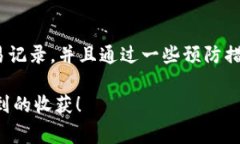   TPWallet交易记录消失的真相：专家揭秘独家秘诀