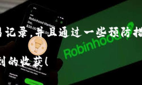   TPWallet交易记录消失的真相：专家揭秘独家秘诀！ / 

 guanjianci TPWallet, 交易记录, 区块链 /guanjianci 

你的TPWallet交易记录去哪了？
说真的，很多朋友在使用TPWallet时都有过这样的疑问：我的交易记录怎么没有了？这是一个令人困惑的问题，尤其是当你需要查看过往交易信息时。TPWallet作为一个区块链钱包，理应提供完整的交易记录，为什么会出现这样的情况呢？让我们来深入探讨一下。

可能的原因
首先，有几个常见的原因可能导致你的交易记录消失，下面我们一一列举：

h41. 网络延迟/h4
有时候，交易记录并不是立刻更新的，网络延迟可能导致你看不到最新的交易信息。就像你看了一场精彩的比赛，结果却要等几分钟才出来一样，这种情况非常正常。你可以尝试刷新钱包页面，或者稍等片刻再查看。

h42. 钱包版本问题/h4
另外一种可能性是你的TPWallet版本过旧。一些钱包可能在对区块链进行更新时需要用户升级。如果你的版本没有更新，某些功能（比如交易记录查看）可能会受到影响。建议你定期检查一下TPWallet的更新，保持软件的最新状态。

h43. 交易未确认/h4
如果你刚刚进行了交易，但交易信息还没有显示出来，有可能是该交易还未被区块链网络确认。很多时候，尤其是在网络拥堵时，交易需要一点时间才能被矿工处理。这种情况下，你可以在区块浏览器上查询这笔交易的状态，看看是否已经确认。

h44. 钱包同步问题/h4
TPWallet的同步问题也是一个常见原因。有时候，钱包并没有与区块链网络完全同步，这会造成你无法看到所有的交易记录。这个时候，你可以尝试退出钱包，重新登录，或者在钱包内查找“同步”按钮，手动进行同步操作。

如何恢复交易记录
如果你的交易记录不小心消失了，不用太担心，这里有一些方法可以帮助你找回：

h41. 检查帮助文档/h4
TPWallet官方通常会提供详细的帮助文档，里面有关于交易记录和其他功能的常见问题解答。如果你在使用过程中遇到问题，不妨先去查阅一下这些文档。它们能为你提供及时的解决方案。

h42. 客服支持/h4
如果自己解决不了问题，联系客服无疑是一个好选择。TPWallet的客服团队通常会非常耐心地帮助用户解决疑问。你可以通过钱包内的“联系客服”功能，快速联系到专业人员。在沟通时，尽量描述清楚你的问题，他们才能更有效地为你提供帮助。

h43. 社区支持/h4
除了官方支持，很多区块链社区也会提供相应的帮助。在相关的社交媒体平台或论坛上，你能找到许多使用TPWallet的用户，他们分享的经验可能会对你有很大帮助。社区的力量是巨大的，别害羞，踊跃发言吧！

预防措施
在解决了目前的问题之后，我们还需要考虑怎样预防类似的事情再次发生。以下几点，你一定要注意：

h41. 定期备份钱包/h4
备份是非常重要的环节，定期将钱包信息进行备份，尤其是在进行大额交易之前。万一出现问题，备份文件可以帮助你找回丢失的信息。关于备份的方法，各大钱包一般在使用指南中有详细描述，你跟着步骤来就可以了。

h42. 保持更新/h4
如前面提到的，保持TPWallet的更新是非常必要的。更新不仅可以提供新的功能，也能修复潜在的漏洞。记得定期查看更新信息哦！

h43. 学习区块链知识/h4
特别是如果你对区块链还是比较陌生的话，花些时间学习相关知识是非常有益的。了解区块链的基本原理，可以帮助你更好地使用钱包，同时也能提高你对潜在问题的应对能力。不妨看看一些在线课程或者书籍，增加自己的知识储备吧！

总结
总之，TPWallet的交易记录消失，虽然听起来有些可怕，但通常都是可以解决的。通过上面提到的原因和方法，你可以逐步找回你的交易记录，并且通过一些预防措施，降低以后再发生同样问题的概率。希望每一个TPWallet用户都能顺利管理自己的资产，再也不会被“交易记录消失”这个问题困扰。

如果你仍有疑问，觉得需要更多的信息，随时欢迎跟我交流哦！毕竟，区块链的世界大千世界，挺有意思的，深入研究可能会带来意想不到的收获！