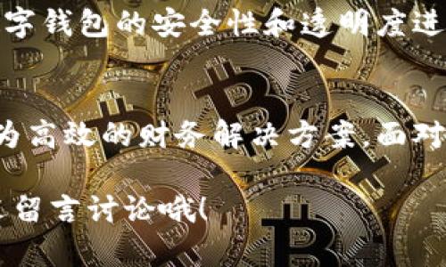 对公数字钱包概念 是一种新兴的电子支付工具，主要适用于企业和机构之间的资金往来。随着数字经济的发展，传统的支付方式逐渐被更为高效安全的数字钱包取代。本文将围绕对公数字钱包的特点、优势及应用场景进行详细展开，让我们一起来深入了解这一创新工具。

对公数字钱包的定义
对公数字钱包，顾名思义，是针对公司、企业及其他组织而设计的数字支付工具。与个人数字钱包不同，对公数字钱包主要用于企业之间的交易、支付和收款，具有更为复杂的资金管理功能。这种工具通常集成了转账、支付、账单管理等多项功能，旨在提高企业的资金流转效率和安全性。

对公数字钱包的特点
1. **多用户管理**：对公数字钱包允许企业内部多个用户共同管理账户，企业可以根据职务设置不同权限，这样一来，不同部门的员工可以非常方便地进行交易。
2. **实时监控**：大多数对公数字钱包提供实时交易监控功能，企业可以随时查看资金进出情况，及时掌握财务动态。
3. **安全性高**：对公数字钱包一般会采取多重安全措施，比如身份验证、加密算法等，以确保资金交易的安全。
4. **便捷的对账功能**：企业在使用对公数字钱包时，很多平台会提供自动对账功能，节省财务人员的时间，提高工作效率。

对公数字钱包的优势
1. **提高资金使用效率**：传统的转账方式往往需要繁琐的手续，比如签字、审核等，而通过数字钱包进行交易，则可以实现实时支付，大大提高了资金使用的效率。
2. **降低运营成本**：使用对公数字钱包，企业可以减少对现金和支票的依赖，这样能降低因管理现金流而导致的成本和风险。
3. **简化财务流程**：企业可以通过数字钱包集中管理资金流动，简化了复杂的财务流程，让财务管理变得更加高效。

对公数字钱包的应用场景
1. **供应链支付**：在供应链管理中，企业需要频繁地与供应商进行资金往来，对公数字钱包能够实现及时支付，保证供应链的顺畅运作。
2. **项目资金管理**：对于参与多个项目的企业来说，使用对公数字钱包能够更加方便地集中管理项目资金，避免资金混淆。
3. **跨境支付**：随着全球化的发展，很多企业需要进行跨境交易，对公数字钱包的低费用和方便快捷的优势可有效应对国际支付的挑战。

对公数字钱包的未来发展趋势
未来，随着技术的不断进步和市场需求的增加，对公数字钱包将会朝着更智能化、更加安全的方向发展。例如，区块链技术的应用可能会使对公数字钱包的安全性和透明度进一步提升。同时，随着企业对数字化转型的不断推进，对公数字钱包也有望与更多的企业管理系统相结合，形成更加完整的企业数字化解决方案。

总结
对公数字钱包作为企业资金管理的重要工具，正在逐步改变企业的财务运作方式。通过提高支付效率、降低成本和简化流程，它为企业提供了更为高效的财务解决方案。面对数字经济的浪潮，企业应积极探索和利用对公数字钱包，实现财务管理的数字化转型。

以上就是对公数字钱包概念的详细介绍，希望能帮助你对这一工具有更深入的理解！如果你对如何更好地使用对公数字钱包还有什么疑问，欢迎留言讨论哦！